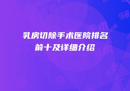 乳房切除手术医院排名前十及详细介绍