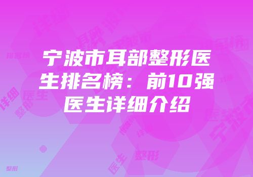 宁波市耳部整形医生排名榜：前10强医生详细介绍
