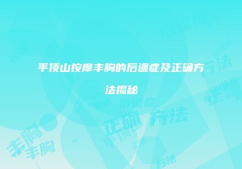 平顶山按摩丰胸的后遗症及正确方法揭秘
