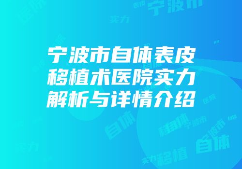 宁波市自体表皮移植术医院实力解析与详情介绍