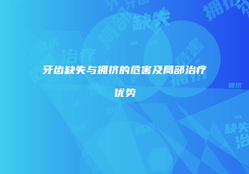 牙齿缺失与拥挤的危害及局部治疗优势