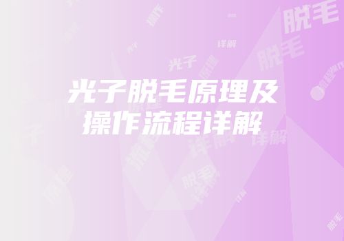 光子脱毛原理及操作流程详解