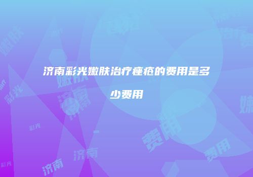 济南彩光嫩肤治疗痤疮的费用是多少费用