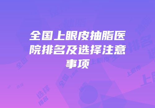 全国上眼皮抽脂医院排名及选择注意事项
