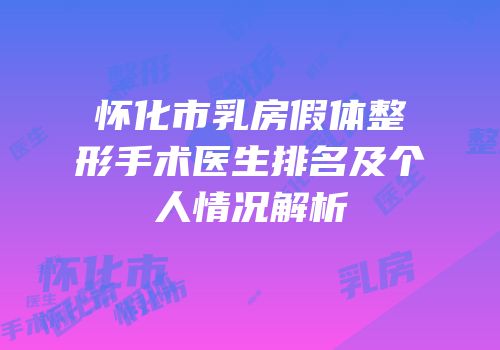 怀化市乳房假体整形手术医生排名及个人情况解析