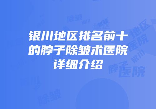 银川地区排名前十的脖子除皱术医院详细介绍