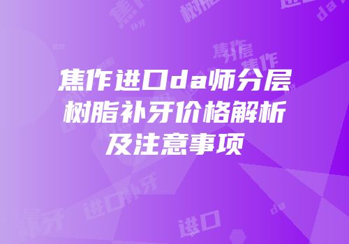 焦作进口da师分层树脂补牙价格解析及注意事项