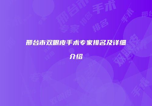 邢台市双眼皮手术专家排名及详细介绍