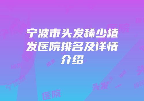 宁波市头发稀少植发医院排名及详情介绍