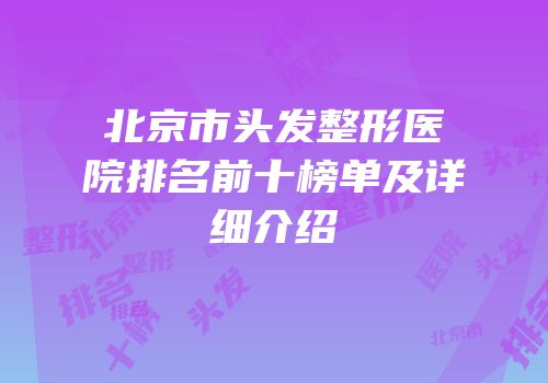 北京市头发整形医院排名前十榜单及详细介绍
