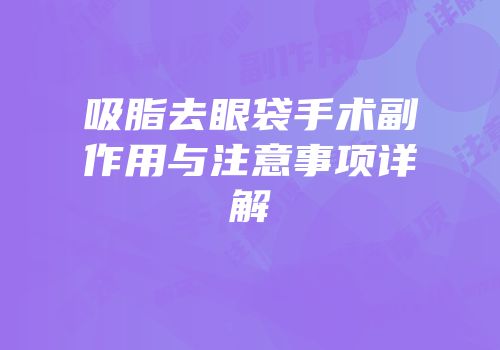 吸脂去眼袋手术副作用与注意事项详解