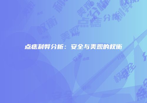 点痣利弊分析：安全与美观的权衡
