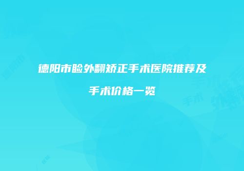 德阳市睑外翻矫正手术医院推荐及手术价格一览