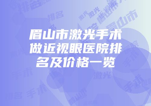 眉山市激光手术做近视眼医院排名及价格一览