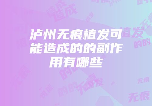 泸州无痕植发可能造成的的副作用有哪些