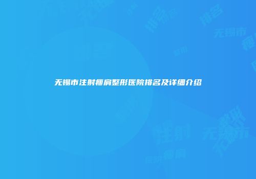 无锡市注射瘦肩整形医院排名及详细介绍