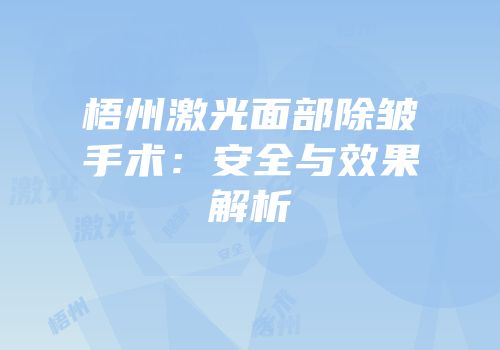 梧州激光面部除皱手术：安全与效果解析