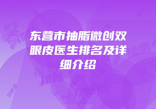 东营市抽脂微创双眼皮医生排名及详细介绍