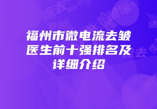 福州市微电流去皱医生前十强排名及详细介绍