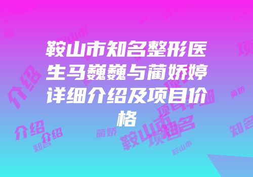 鞍山市知名整形医生马巍巍与蔺娇婷详细介绍及项目价格