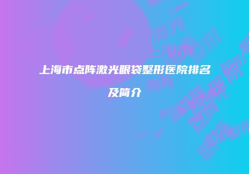 上海市点阵激光眼袋整形医院排名及简介