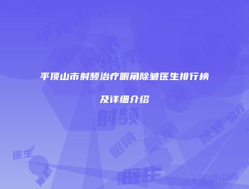 平顶山市射频治疗眼角除皱医生排行榜及详细介绍