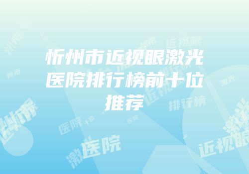 忻州市近视眼激光医院排行榜前十位推荐