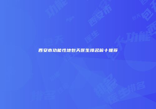 西安市功能性地包天医生排名前十推荐