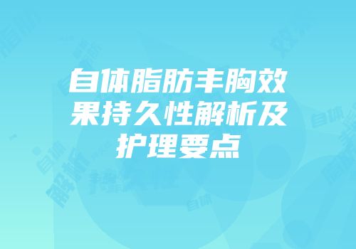 自体脂肪丰胸效果持久性解析及护理要点
