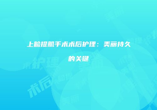 上睑提肌手术术后护理：美丽持久的关键