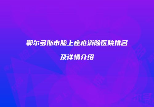 鄂尔多斯市脸上痤疮消除医院排名及详情介绍