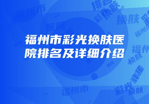 福州市彩光换肤医院排名及详细介绍