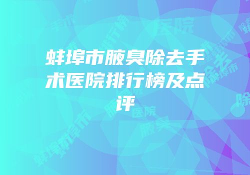 蚌埠市腋臭除去手术医院排行榜及点评
