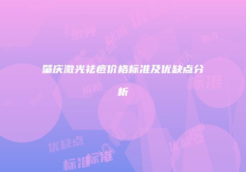 肇庆激光祛痘价格标准及优缺点分析