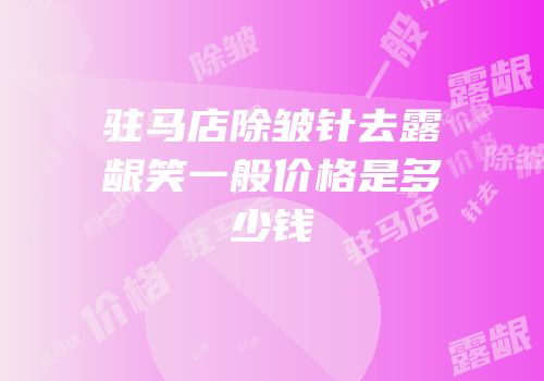 驻马店除皱针去露龈笑一般价格是多少钱