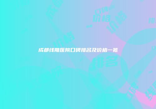 成都线雕医院口碑排名及价格一览