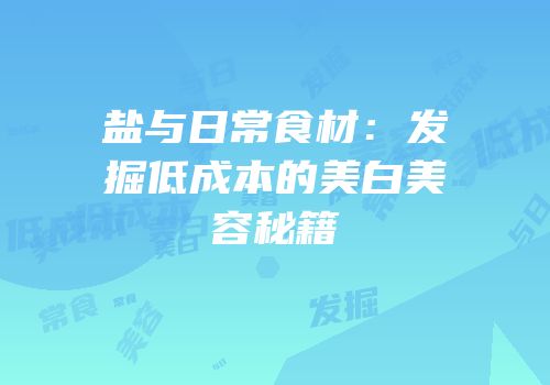 盐与日常食材：发掘低成本的美白美容秘籍