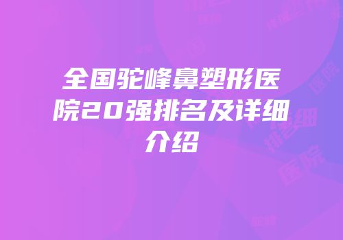 全国驼峰鼻塑形医院20强排名及详细介绍