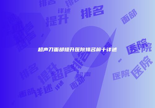 超声刀面部提升医院排名前十详述