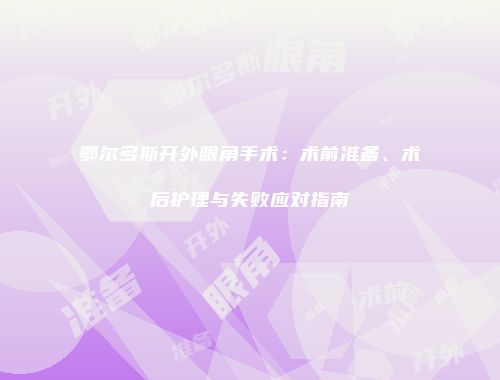 鄂尔多斯开外眼角手术：术前准备、术后护理与失败应对指南
