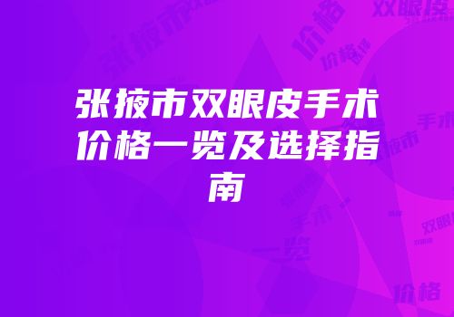 张掖市双眼皮手术价格一览及选择指南