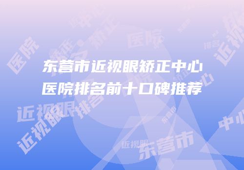 东营市近视眼矫正中心医院排名前十口碑推荐