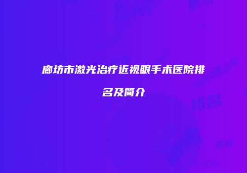 廊坊市激光治疗近视眼手术医院排名及简介