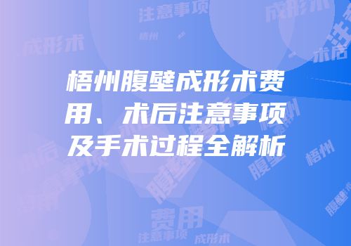 梧州腹壁成形术费用、术后注意事项及手术过程全解析