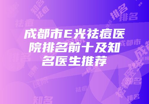 成都市E光祛痘医院排名前十及知名医生推荐
