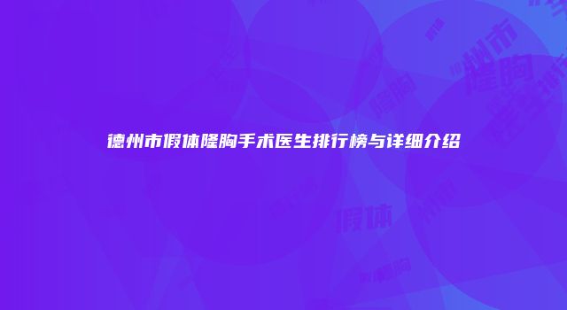 德州市假体隆胸手术医生排行榜与详细介绍
