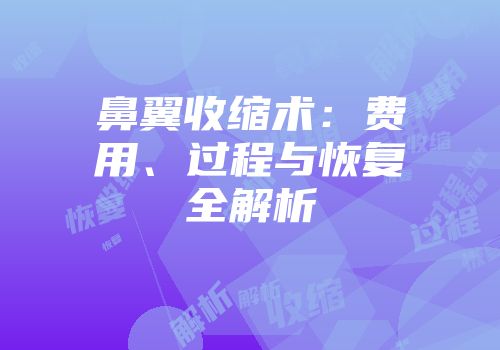 鼻翼收缩术：费用、过程与恢复全解析