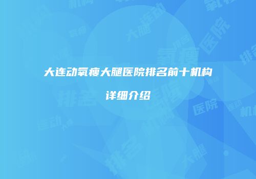 大连动氧瘦大腿医院排名前十机构详细介绍