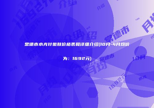 常德市水光针嫩肤价格表和详细介绍(10月-4月均价为：1692元)