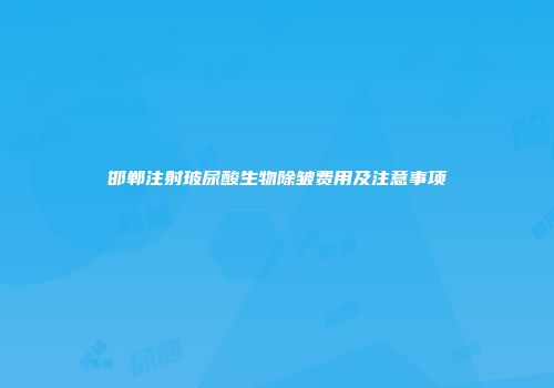 邯郸注射玻尿酸生物除皱费用及注意事项